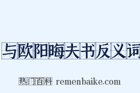 与欧阳晦夫书反义词是什么意思的图片